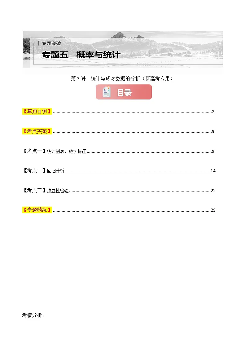 专题五 概率与统计 第3讲　统计与成对数据的分析-2025年高考数学二轮复习（新高考专用）解析版第1页