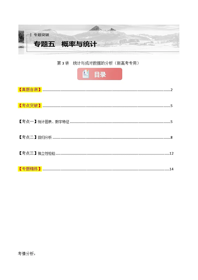 专题五 概率与统计 第3讲　统计与成对数据的分析-2025年高考数学二轮复习（新高考专用）原卷版第1页