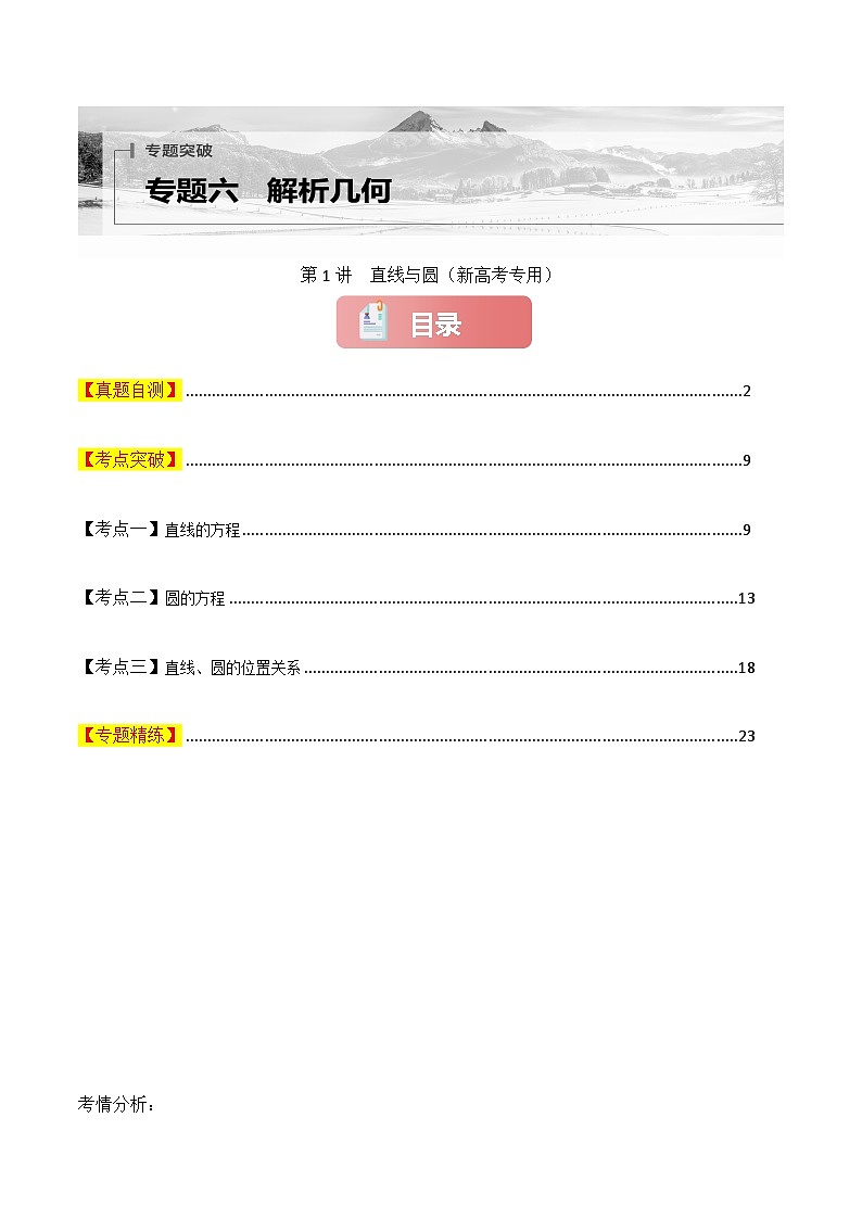 专题六  解析几何  第1讲　直线与圆-2025年高考数学二轮复习（新高考专用）解析版第1页