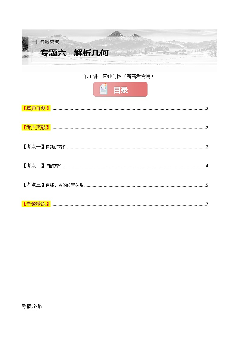专题六  解析几何  第1讲　直线与圆-2025年高考数学二轮复习（新高考专用）原卷版第1页