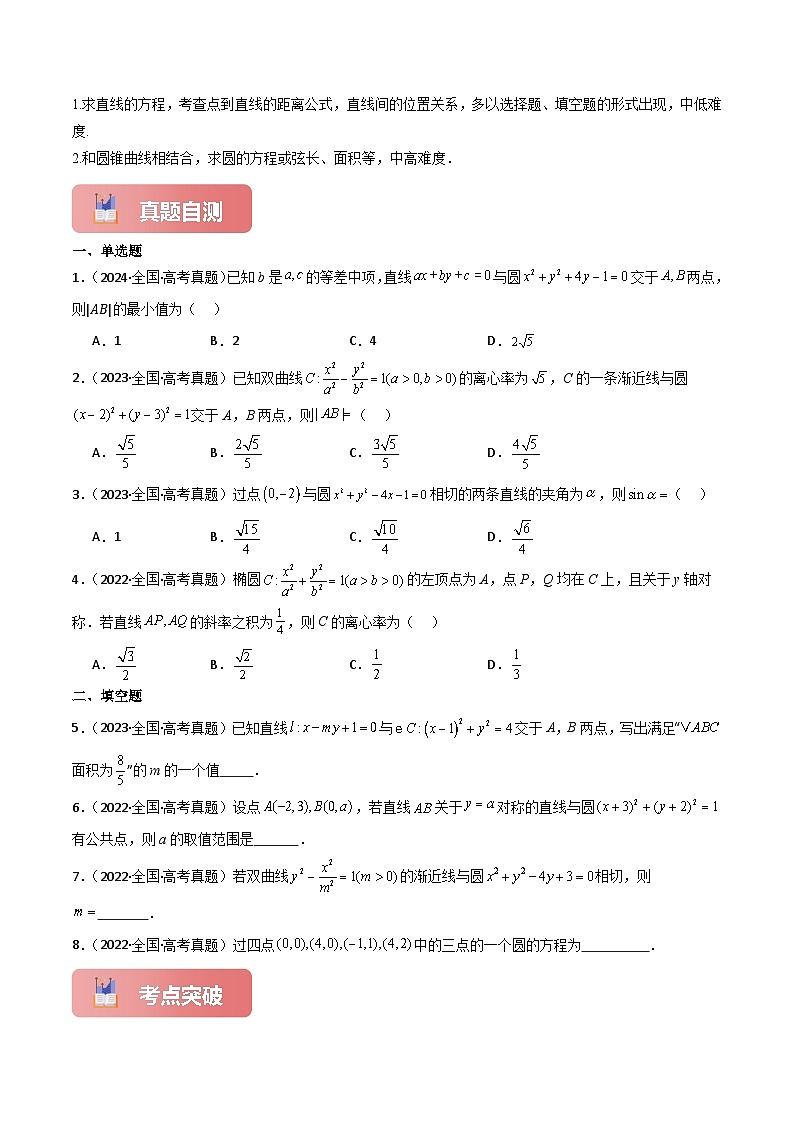 专题六  解析几何  第1讲　直线与圆-2025年高考数学二轮复习（新高考专用）原卷版第2页