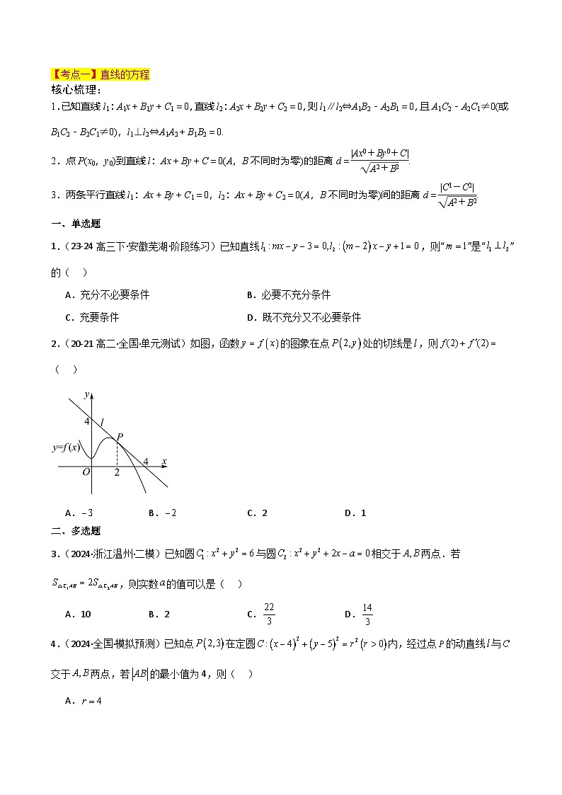 专题六  解析几何  第1讲　直线与圆-2025年高考数学二轮复习（新高考专用）原卷版第3页