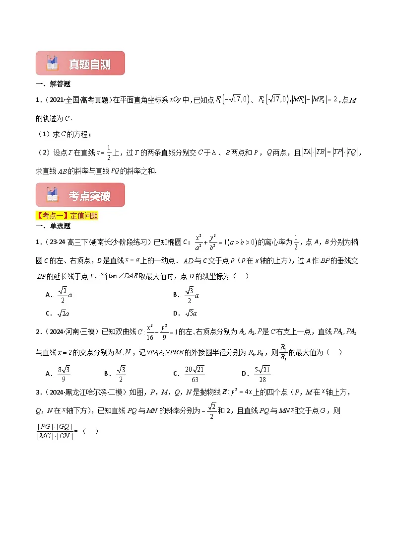 专题六 解析几何 第6讲　定值问题-2025年高考数学二轮复习（新高考专用）原卷版第2页