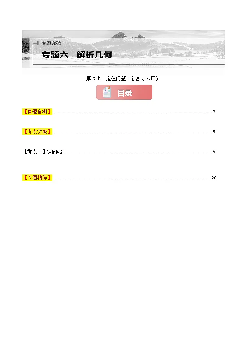 专题六 解析几何 第6讲　定值问题-2025年高考数学二轮复习（新高考专用）解析版第1页
