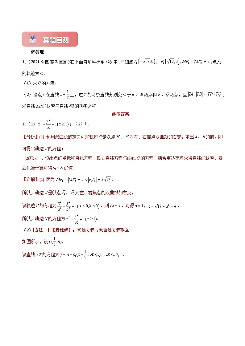 专题六 解析几何 第6讲　定值问题-2025年高考数学二轮复习（新高考专用）解析版第2页
