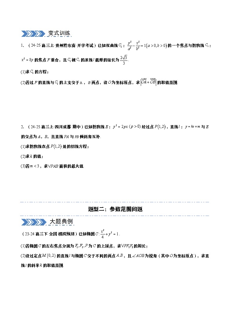 【大题05】圆锥曲线（学生版）第2页