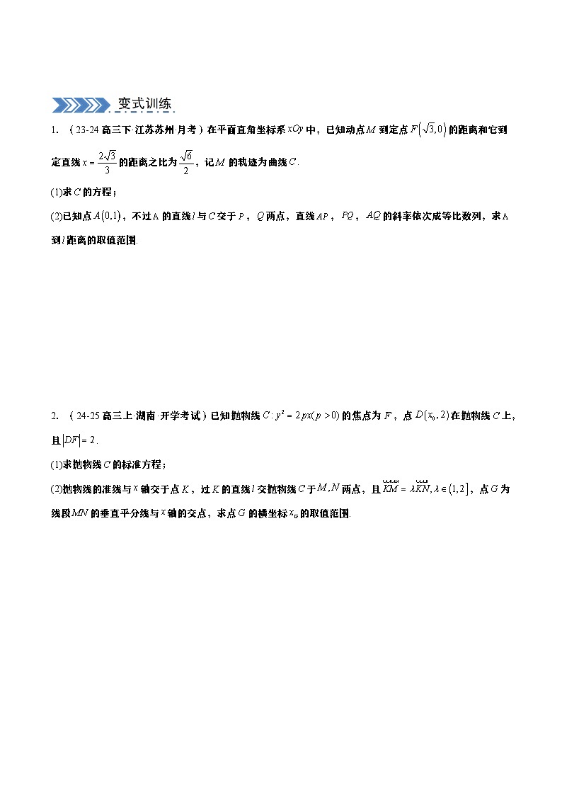 【大题05】圆锥曲线（学生版）第3页
