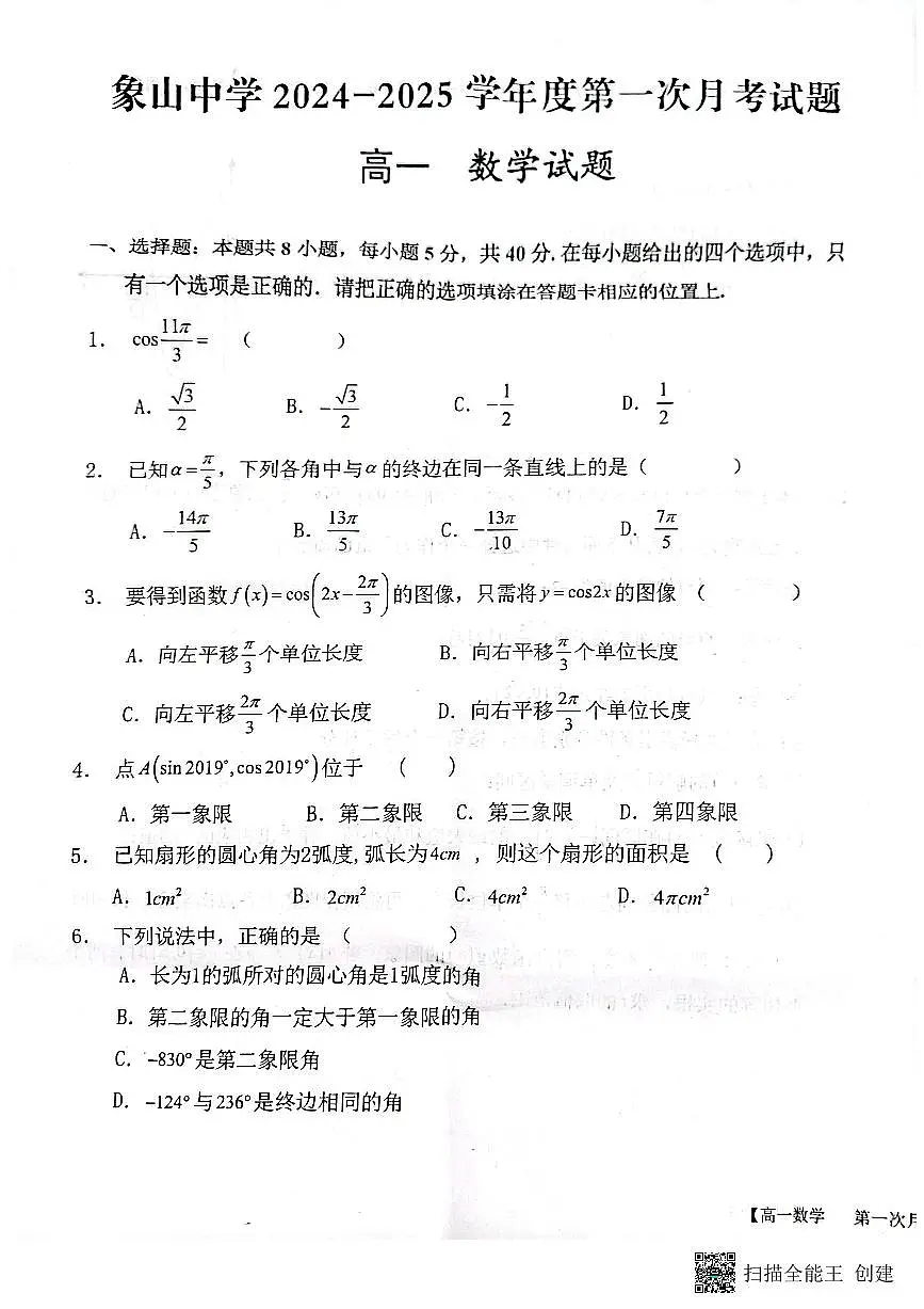 2024-2025年度第二学期陕西省韩城市象山中学高一数学第一次月考试卷第1页