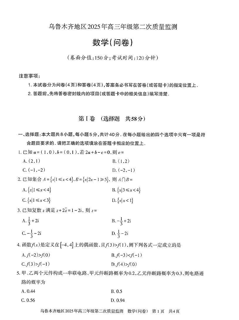 新疆乌鲁木齐2025届高三高考模拟第二次模拟-数学试题+答案第1页