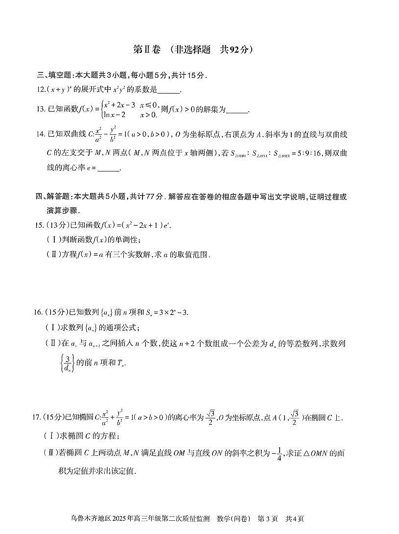 新疆乌鲁木齐2025届高三高考模拟第二次模拟-数学试题+答案第3页
