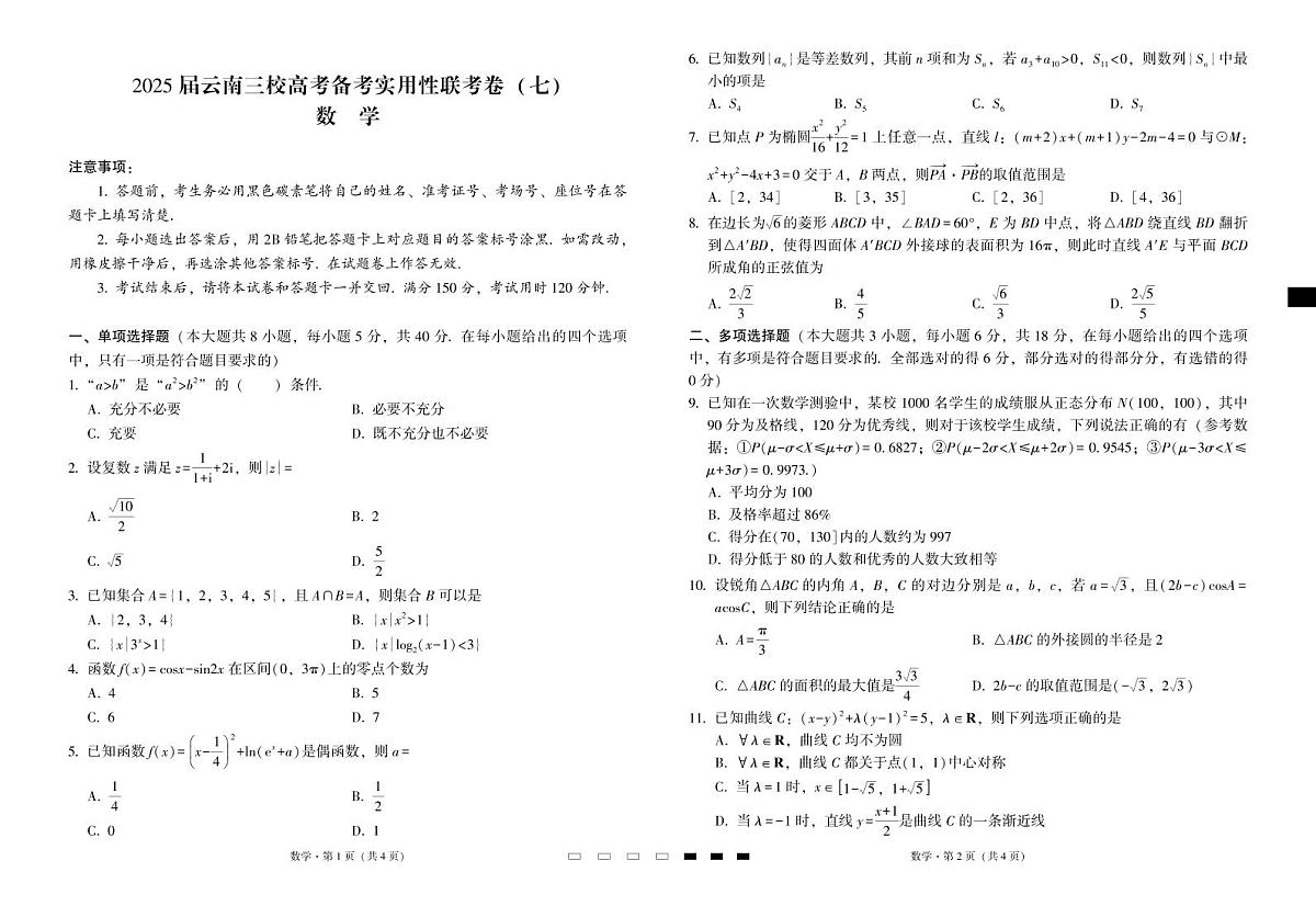 云南省三校2025届高三高考模拟备考实用性联考卷（七）-数学试题+答案第1页