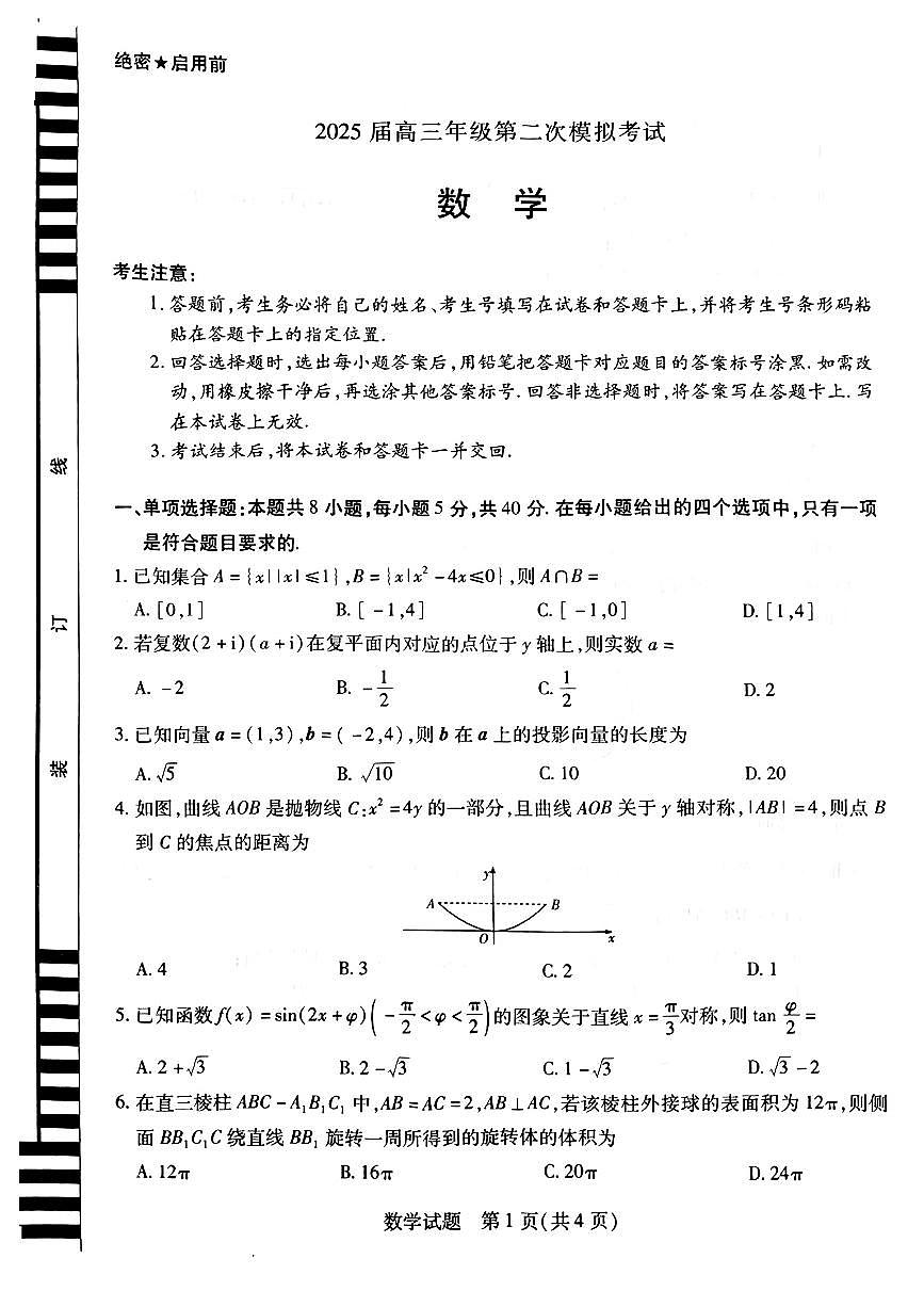 2025届河南省安阳高三二模 鹤壁、焦作、濮阳四市第二次模拟考试数学试题+答案解析第1页