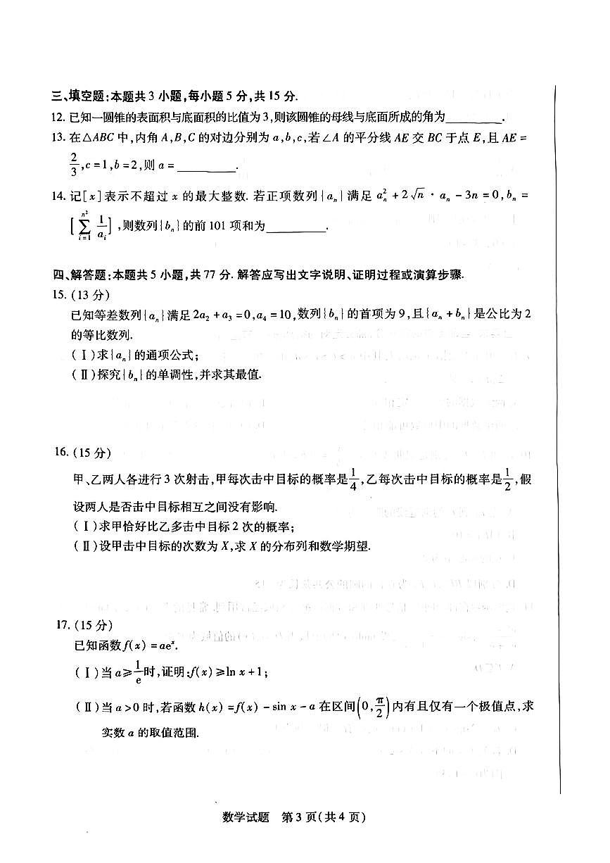 2025届河南省安阳高三二模 鹤壁、焦作、濮阳四市第二次模拟考试数学试题+答案解析第3页