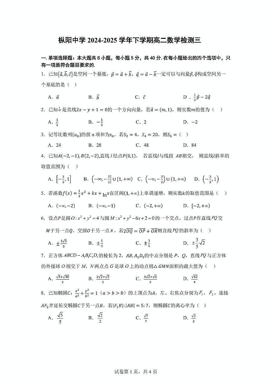 安徽省枞阳中学2024-2025学年高二下学期检测三（3月） 数学试题第1页