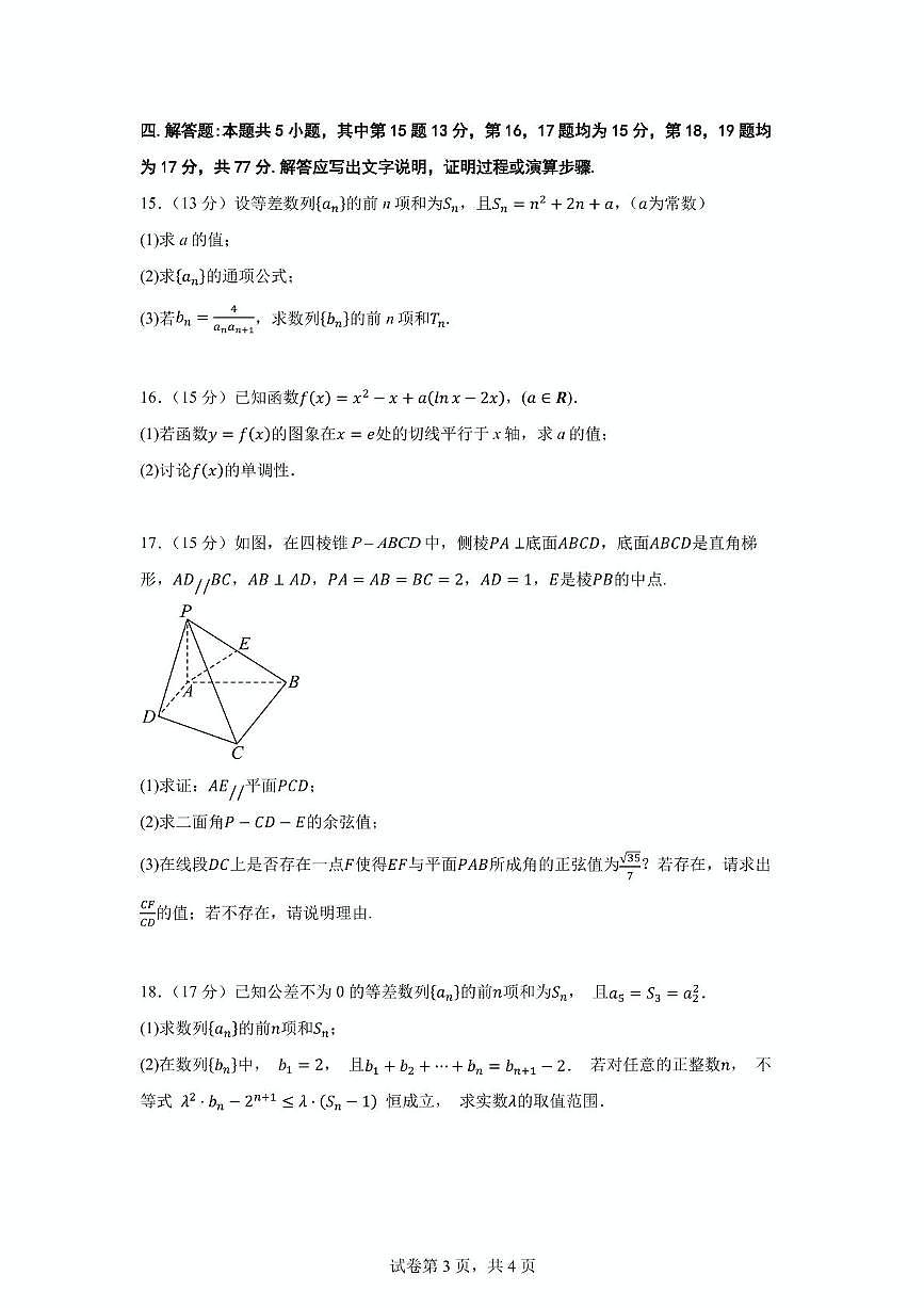安徽省枞阳中学2024-2025学年高二下学期检测三（3月） 数学试题第3页
