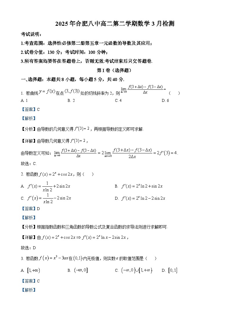 安徽省合肥市第八中学2024-2025学年高二下学期3月检测 数学试题（含解析）第1页