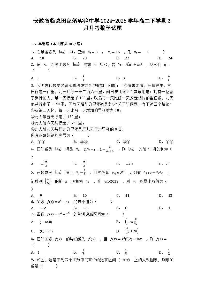 安徽省临泉田家炳实验中学2024−2025学年高二下学期3月月考 数学试题（含解析）第1页
