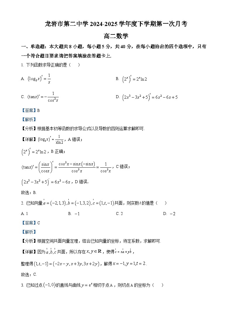 福建省龙岩市第二中学2024-2025学年高二下学期第一次月考 数学试题（含解析）第1页