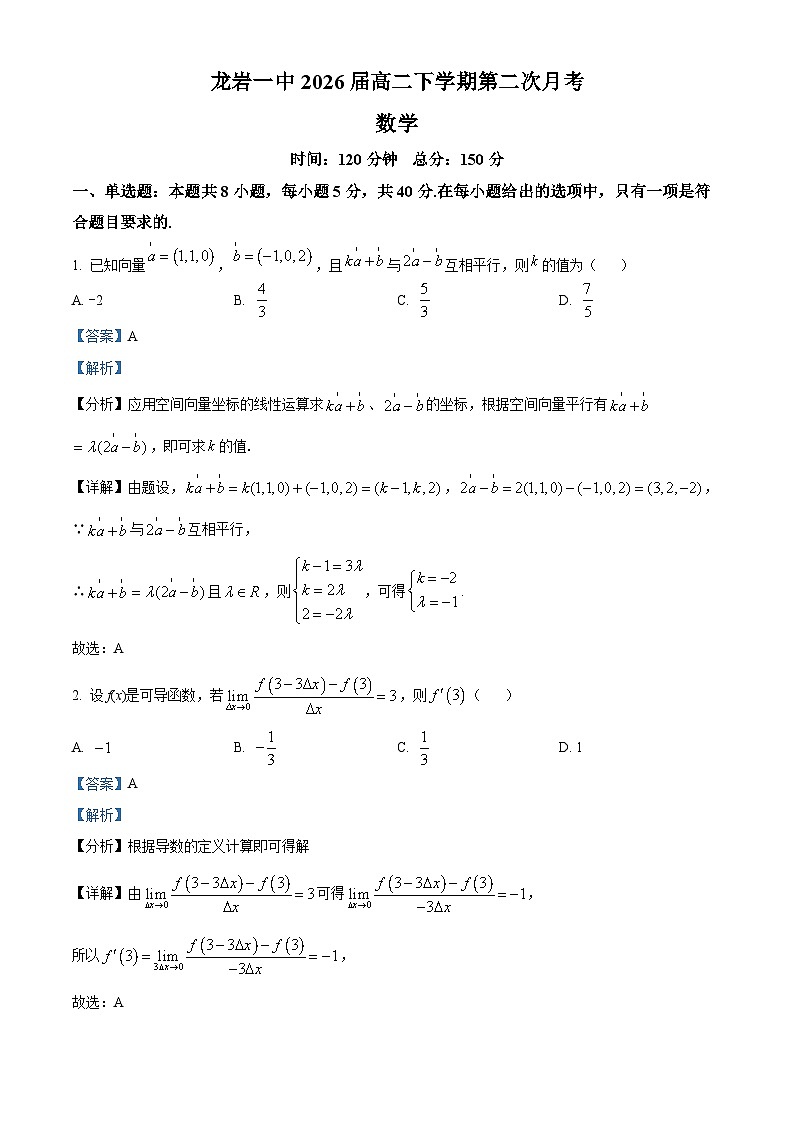 福建省龙岩市第一中学2024-2025学年高二下学期第二次月考(3月) 数学试卷（含解析）第1页