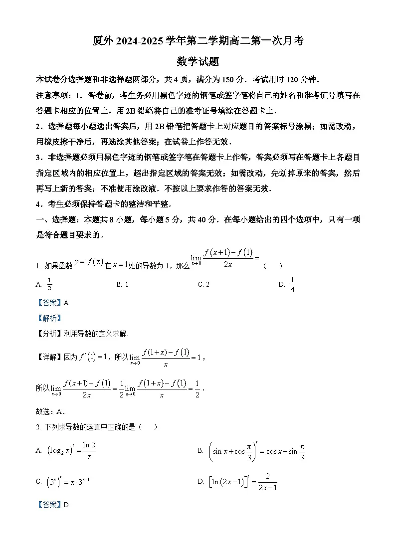 福建省厦门外国语学校海沧校区2024-2025学年高二下学期第一次月考 数学试卷（含解析）第1页