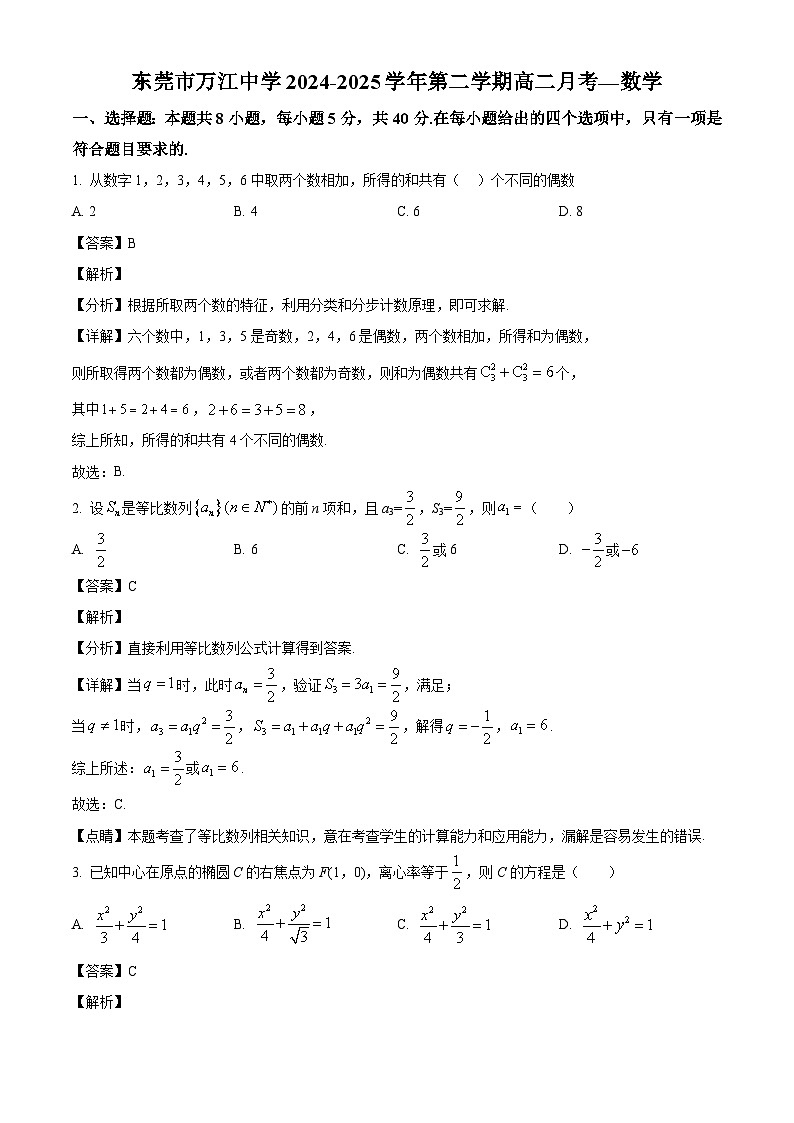 广东省东莞市万江中学2024-2025学年高二下学期第一次月考 数学试卷（含解析）第1页