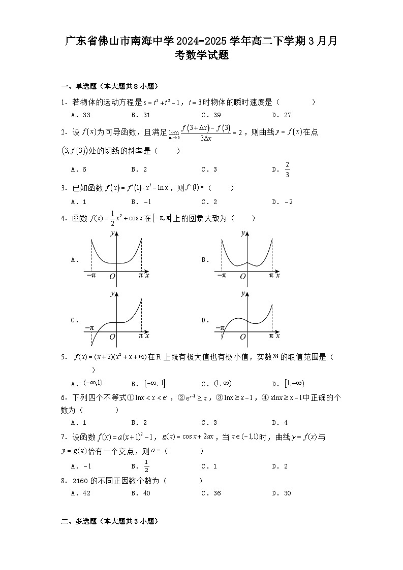 广东省佛山市南海中学2024−2025学年高二下学期3月月考 数学试题（含解析）第1页