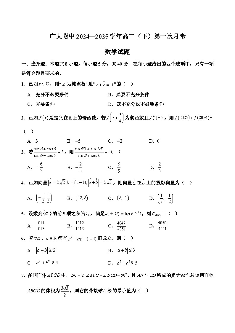 广东省广州大学附属中学2024-2025学年高二下学期第一次月考 数学试题第1页