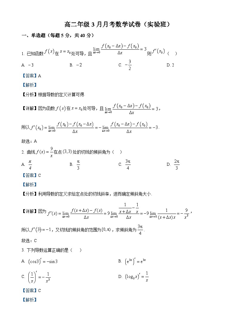河北省邯郸市三龙育华中学2024-2025学年高二下学期3月月考 数学试卷（实验班）（含解析）第1页