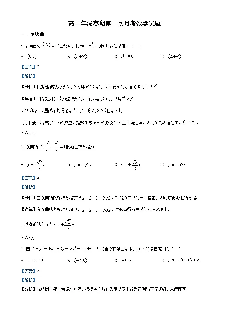 河南省驻马店高级中学2024-2025学年高二下学期3月月考 数学试题（含解析）第1页
