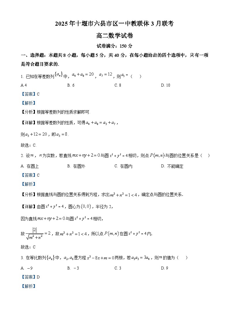 湖北省十堰市六县市区一中教联体2024-2025学年高二下学期3月联考 数学试题（含解析）第1页