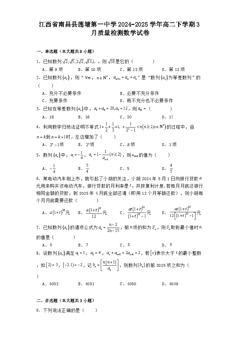江西省南昌县莲塘第一中学2024−2025学年高二下学期3月质量检测 数学试卷（含解析）第1页