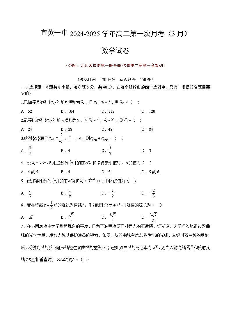 江西省宜黄县第一中学2024-2025学年高二下学期第一次月考（3月） 数学试卷（含解析）第1页
