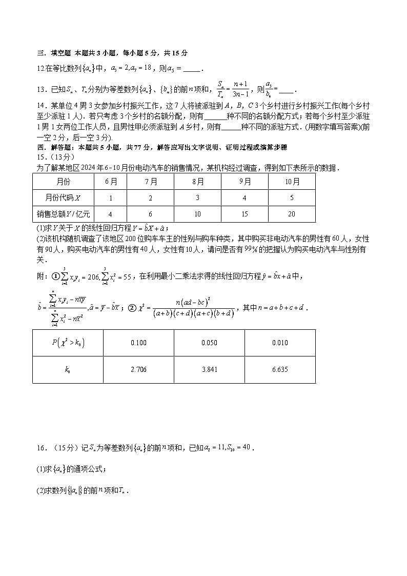江西省宜黄县第一中学2024-2025学年高二下学期第一次月考（3月） 数学试卷（含解析）第3页