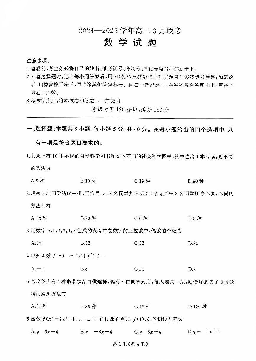山东省部分学校2024-2025学年高二下学期3月联考 数学试题第1页