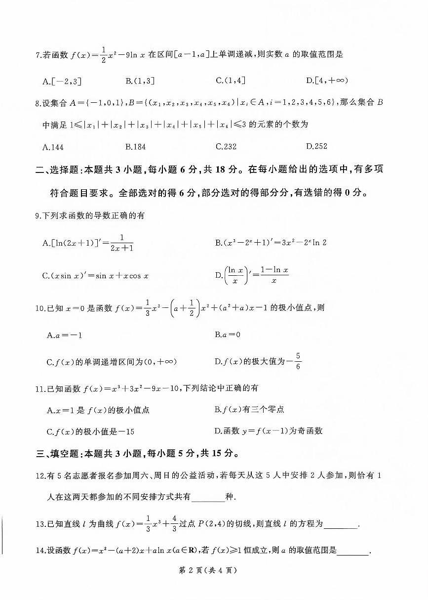 山东省部分学校2024-2025学年高二下学期3月联考 数学试题第2页