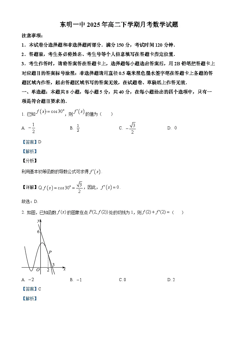 山东省东明县第一中学2024-2025学年高二下学期3月月考 数学试题（含解析）第1页