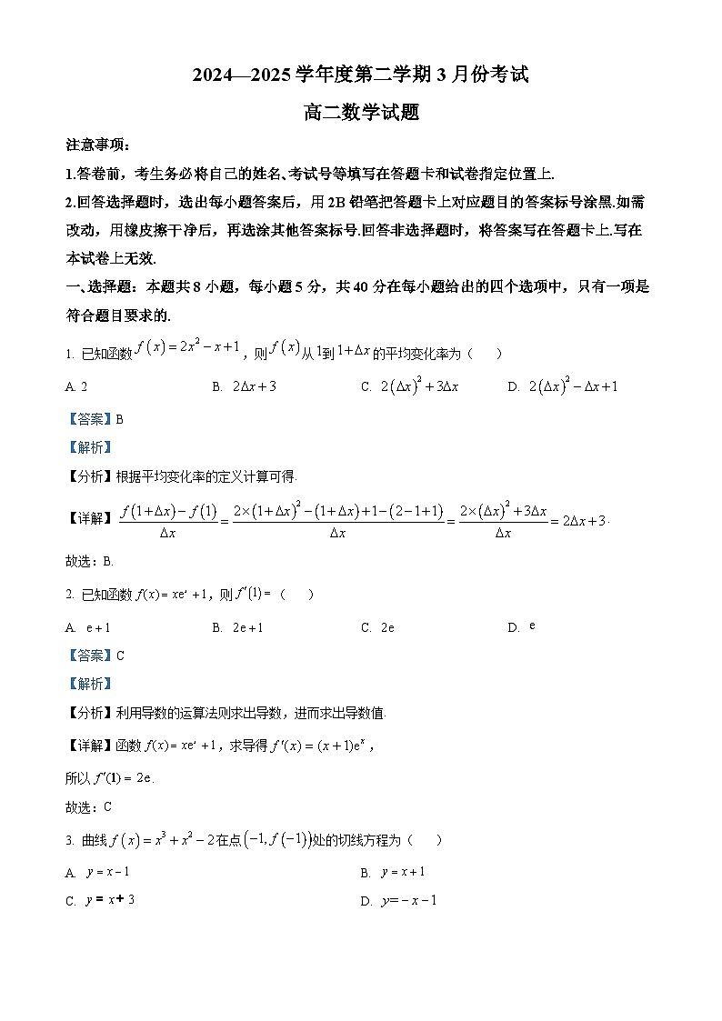 山东省济宁市嘉祥县第一中学2024-2025学年高二下学期第一次月考 数学试题第1页