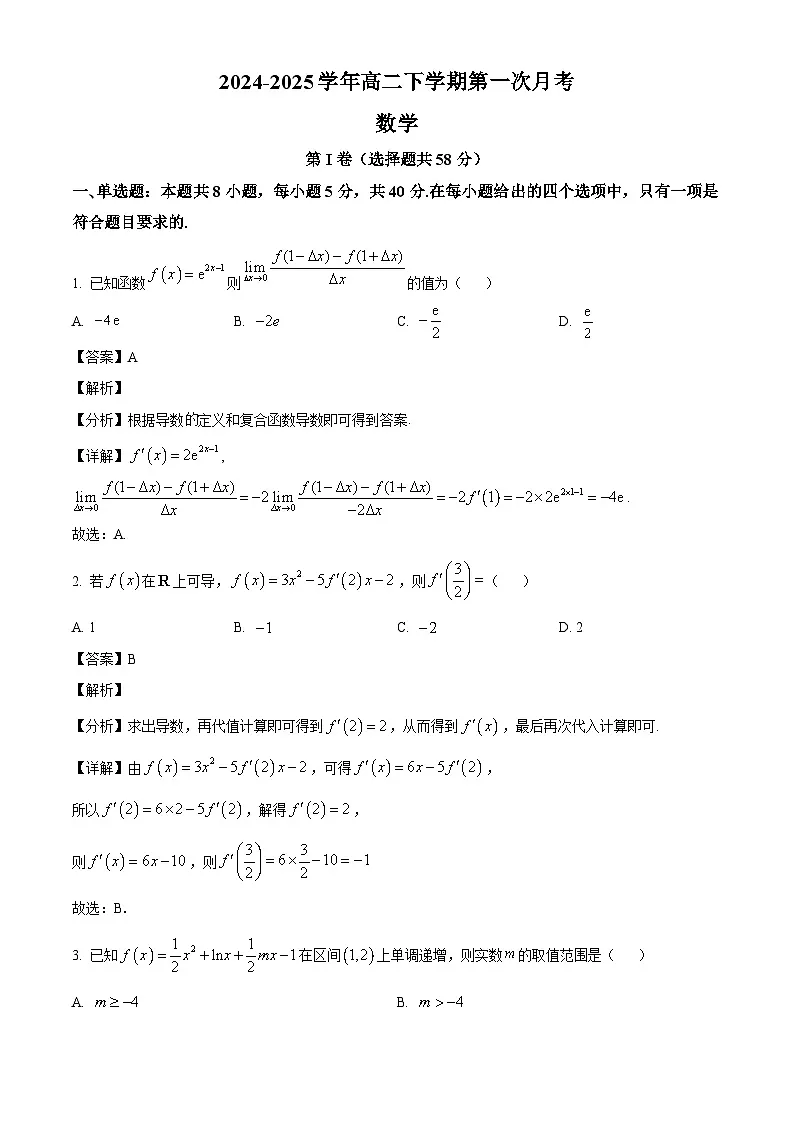 山东省聊城市东阿县实验高中2024-2025学年高二下学期第一次月考 数学试题（含解析）第1页