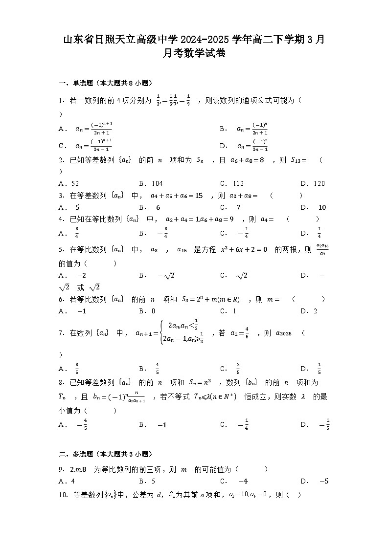 山东省日照天立高级中学2024−2025学年高二下学期3月月考 数学试卷（含解析）第1页