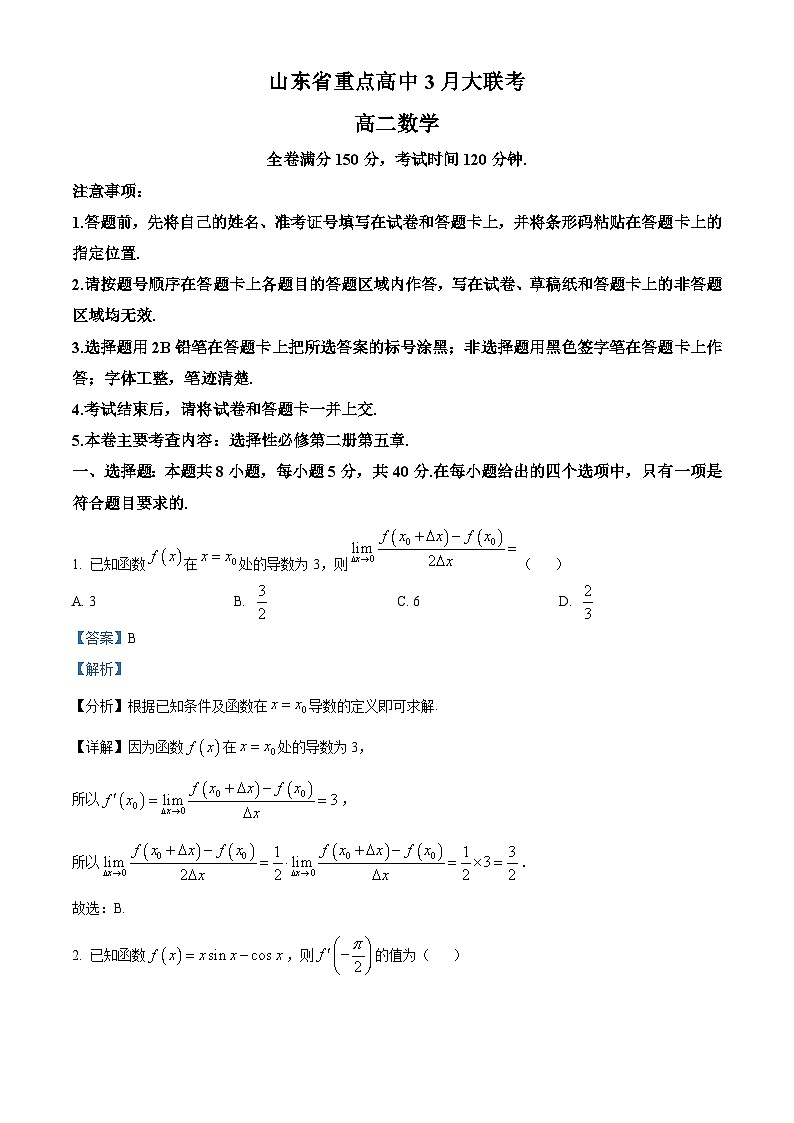 山东省重点高中2024-2025学年高二下学期3月大联考 数学试卷（含解析）第1页