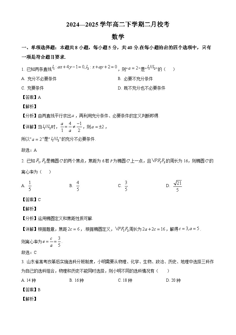 山西省晋中市经纬中学校2024-2025学年高二下学期二月校考 数学试题（含解析）第1页
