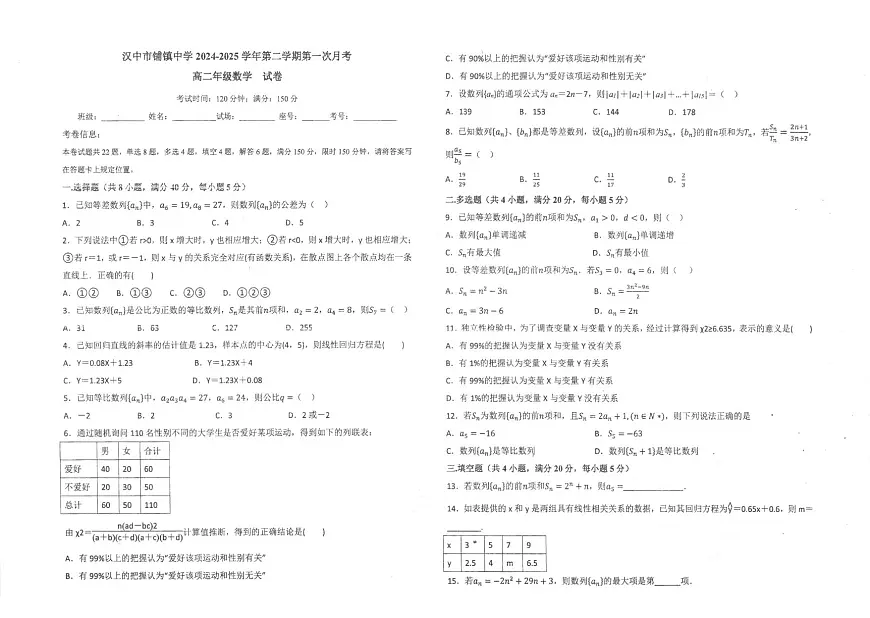 陕西省汉中市勉县第二中学2024-2025学年高二下学期第一次月考（3月） 数学试题第1页