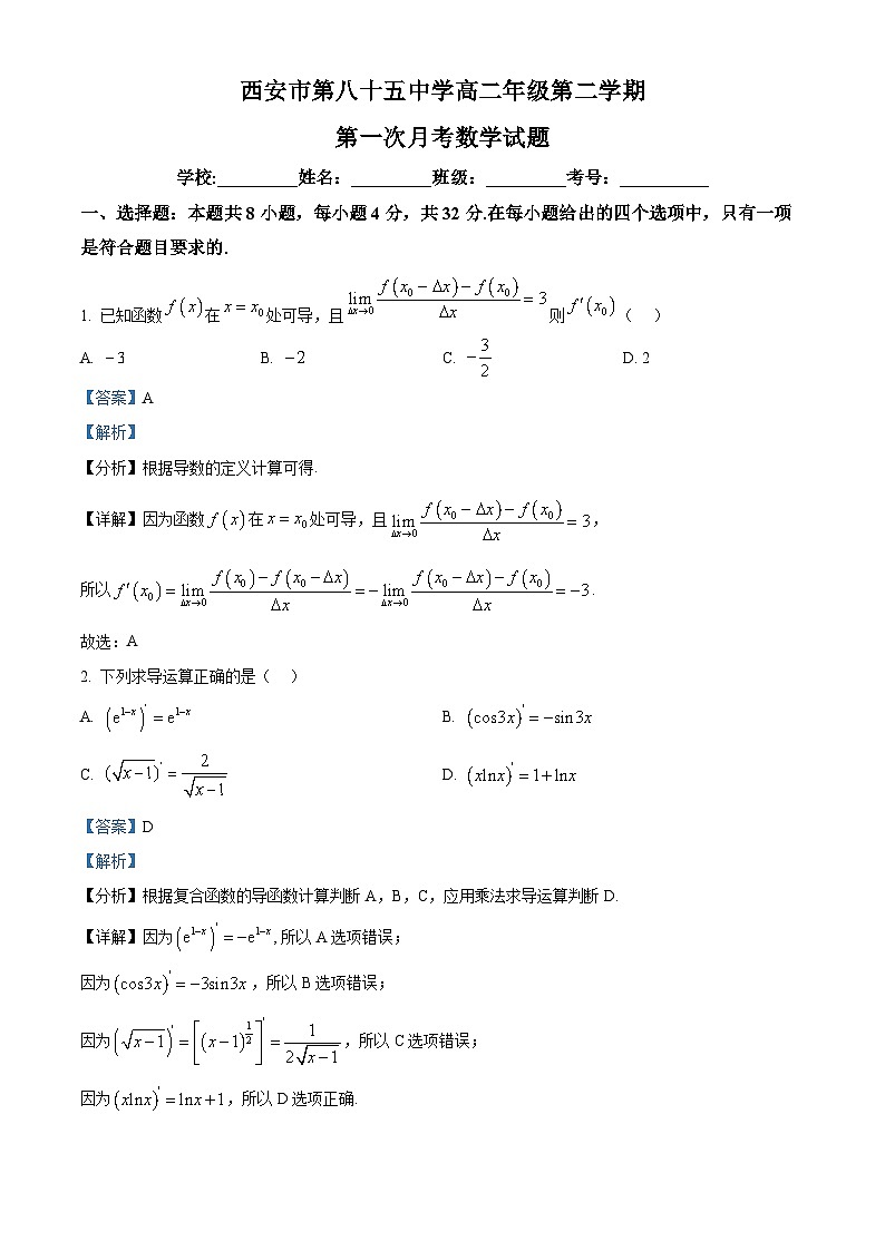 陕西省西安市八十五中学2024-2025学年高二下学期第一次月考 数学试卷（含解析）第1页