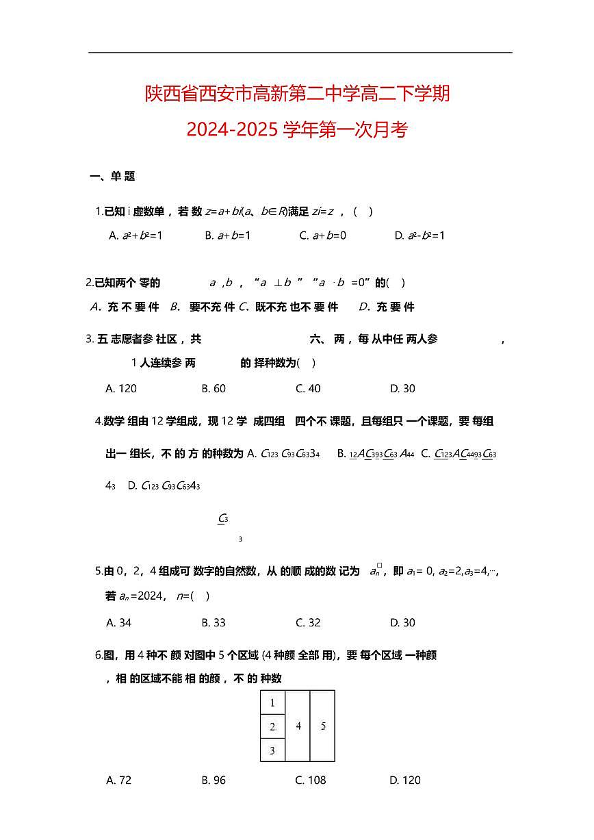 陕西省西安市高新第二中学2024-2025学年高二下学期第一次月考 数学试题第1页