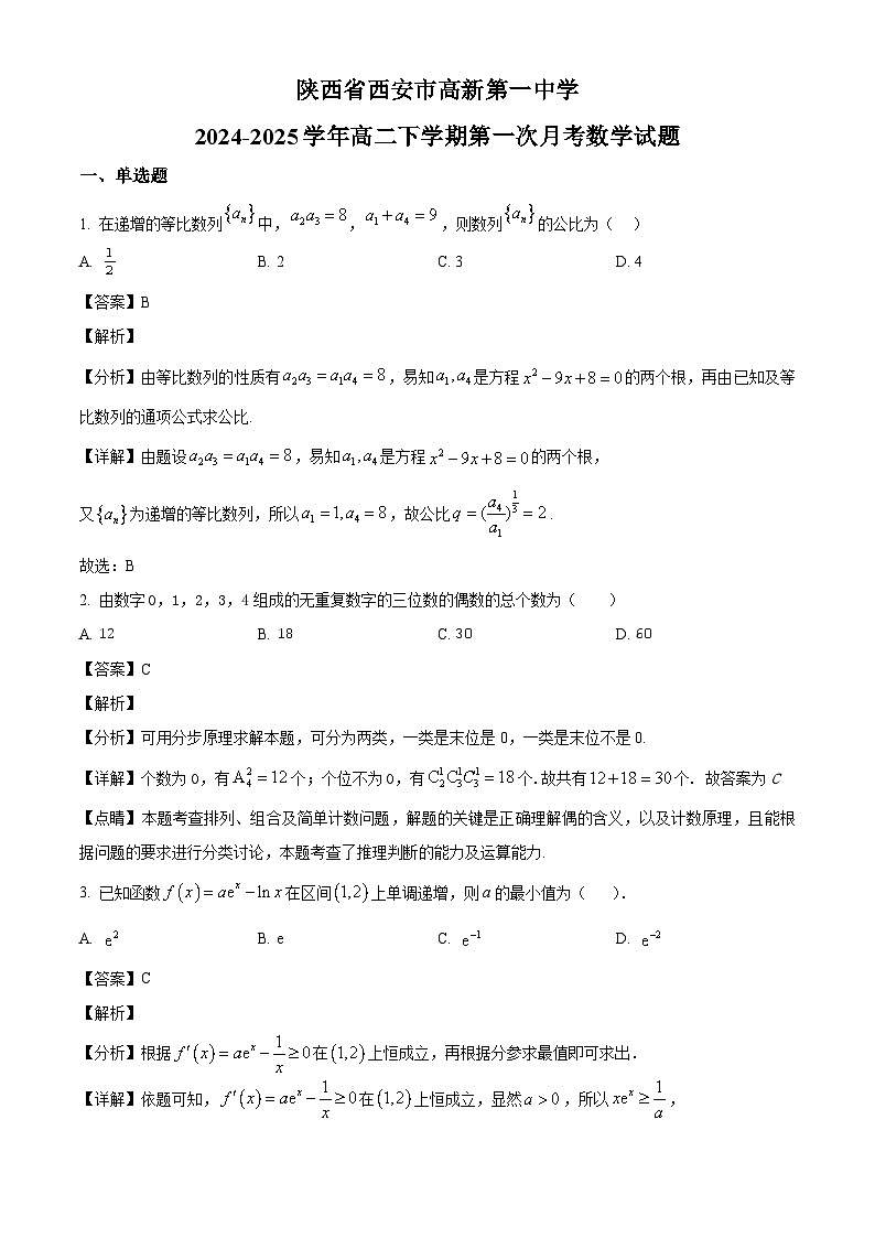 陕西省西安市高新第一中学2024-2025学年高二下学期第一次月考 数学试题（含解析）第1页