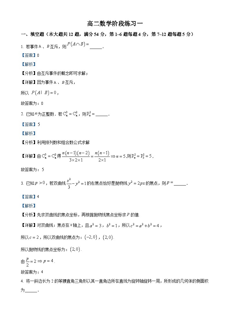 上海市曹杨第二中学2024-2025学年高二下学期阶段练习一（3月月考） 数学试题（含解析）第1页