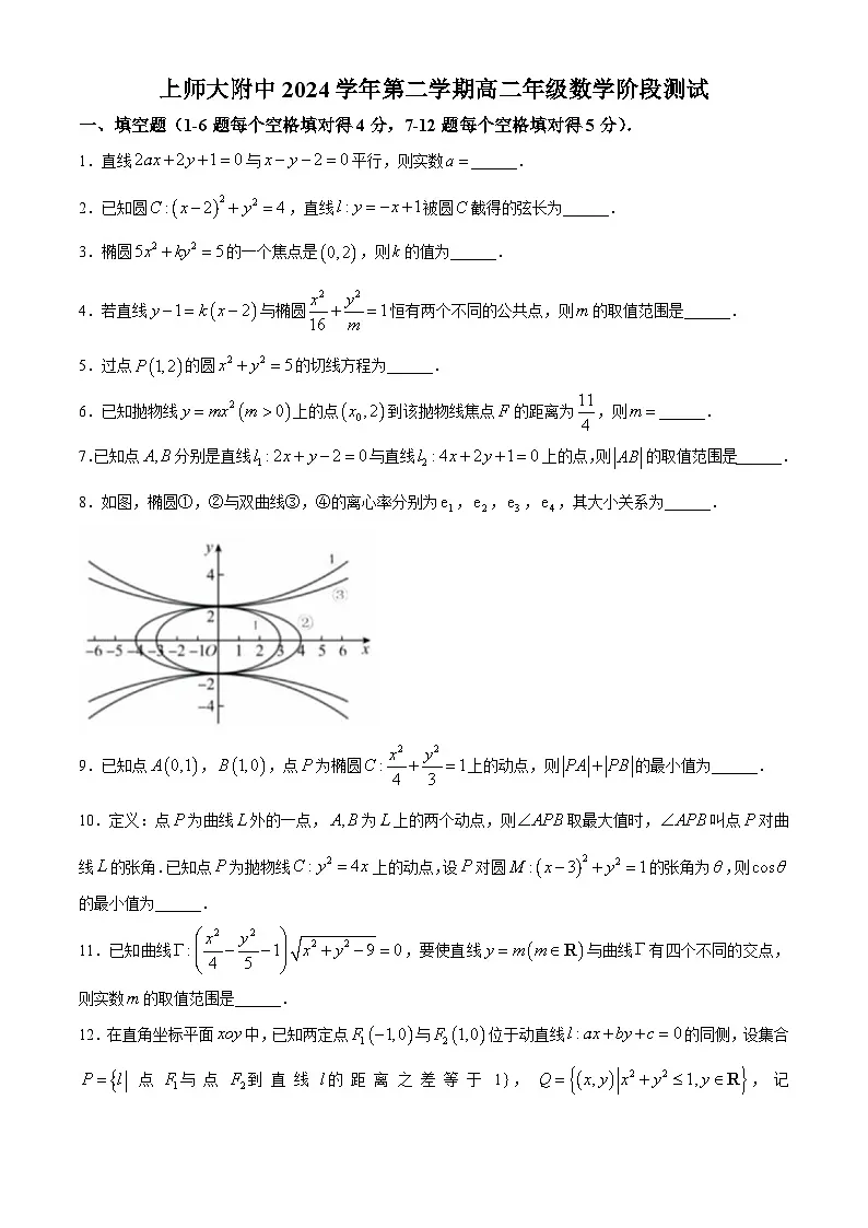 上海市上海师范大学附属外国语中学2024-2025学年高二下学期3月月考 数学试卷第1页