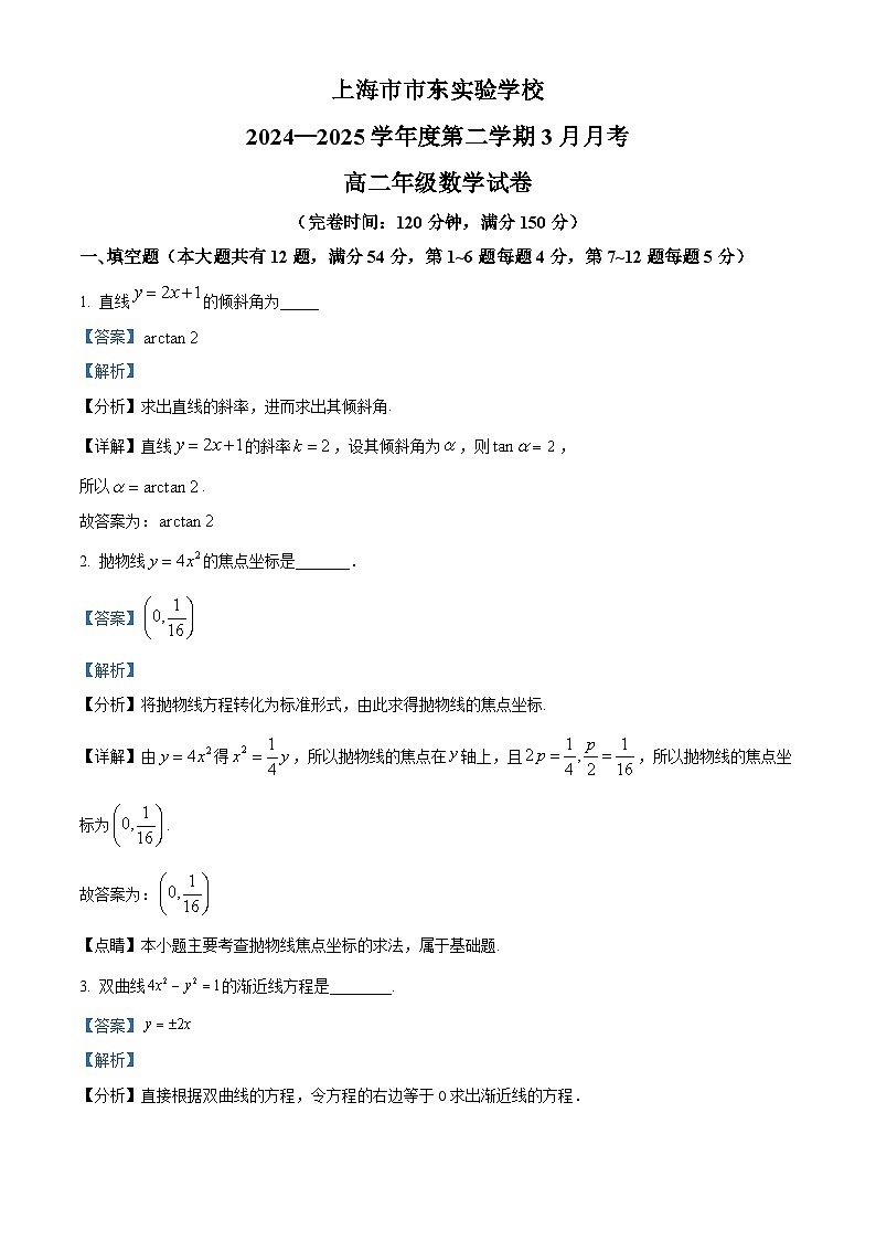上海市市东实验学校2024-2025学年高二下学期3月月考 数学试卷（含解析）第1页