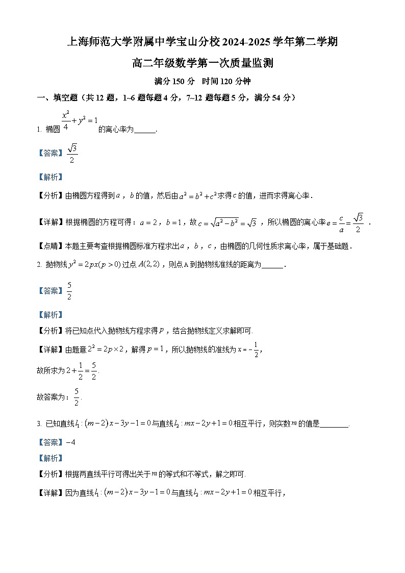 上海市上海师范大学附属中学宝山分校2024-2025学年高二下学期3月月考 数学试卷（含解析）第1页