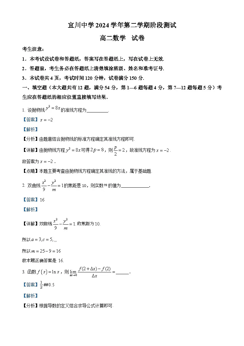 上海市宜川中学2024-2025学年高二下学期3月阶段测试 数学试卷（含解析）第1页
